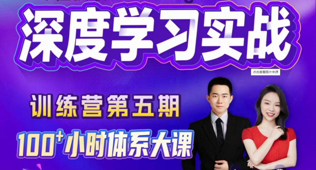 九天+菜菜老师：深度学习实战训练营，机器学习提升教程-ResPool8资源汇聚站
