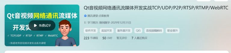 陈超：Qt音视频网络通讯流媒体开发实战 TCP/UDP/P2P/R等-ResPool8资源汇聚站
